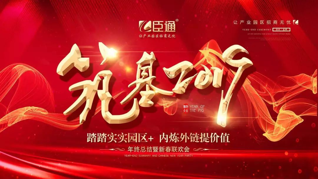 臣通年會(huì) | 筑基2019，逐夢前行