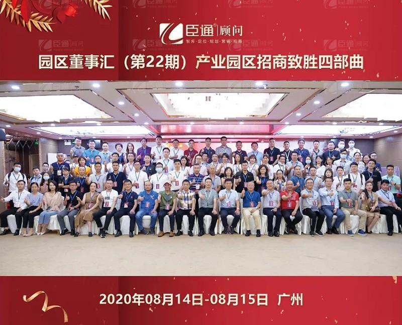 精準(zhǔn)定位，招商致勝，第22期園區(qū)董事匯圓滿(mǎn)落幕