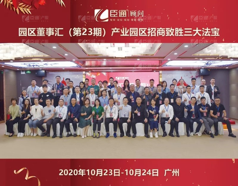實(shí)戰(zhàn)落地，招商致勝，第23期園區(qū)董事匯圓滿落幕！
