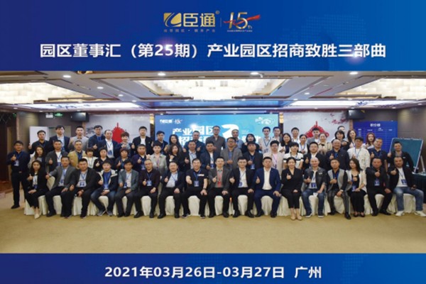 定位新思考，招商新模式，第25期園區(qū)董事匯圓滿落幕！