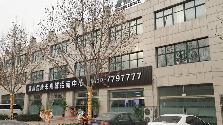 臣通招商落子邯鄲，富康智造未來城招商盛啟！
